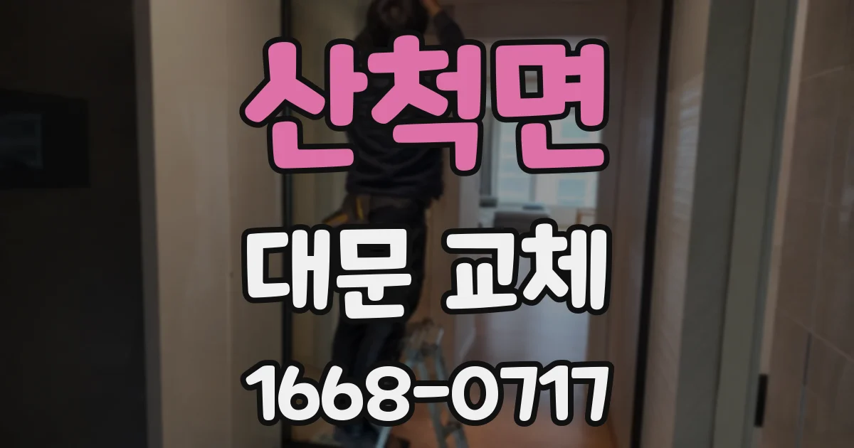 산척면 대문 교체