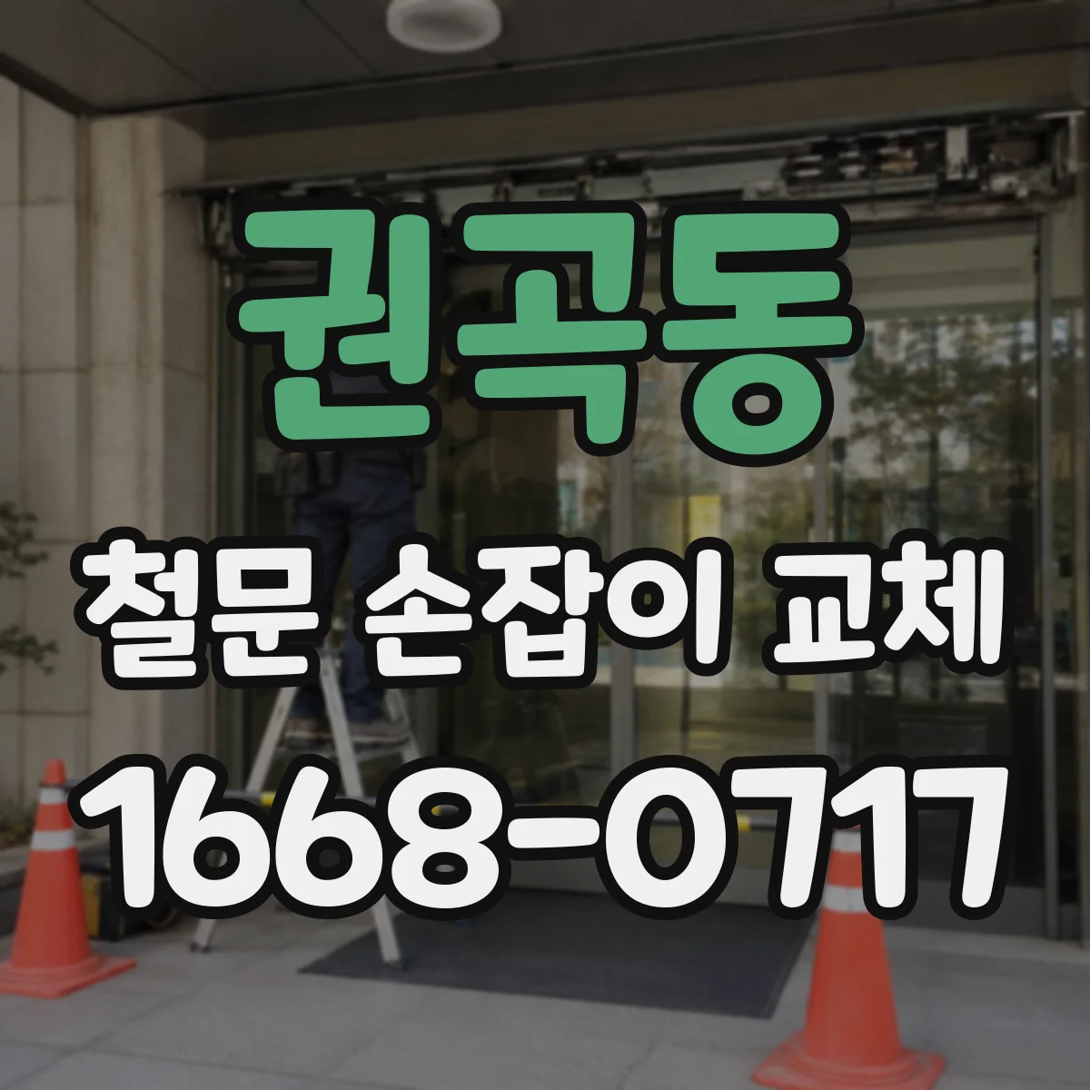 권곡동 철문 손잡이 교체
