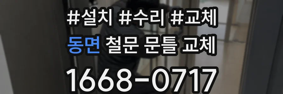 동면 철문 문틀 교체