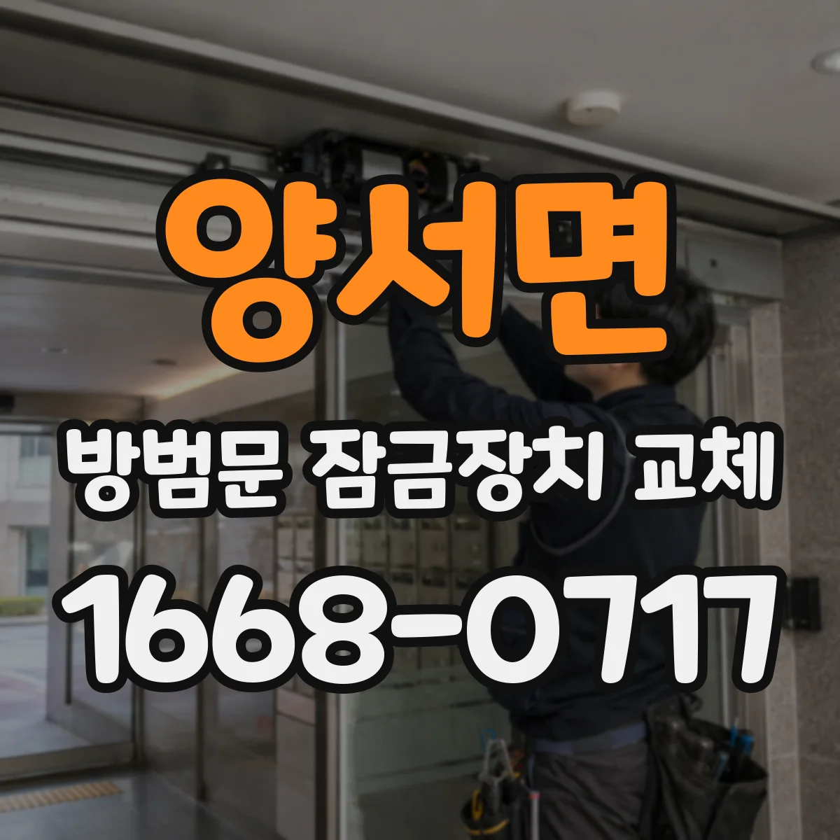 양서면 방범문 잠금장치 교체