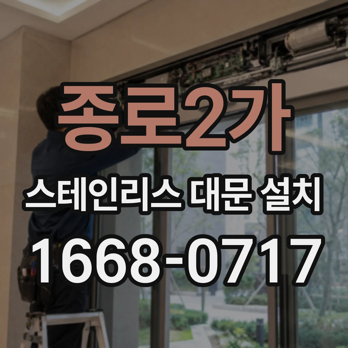 종로2가 스테인리스 대문 설치