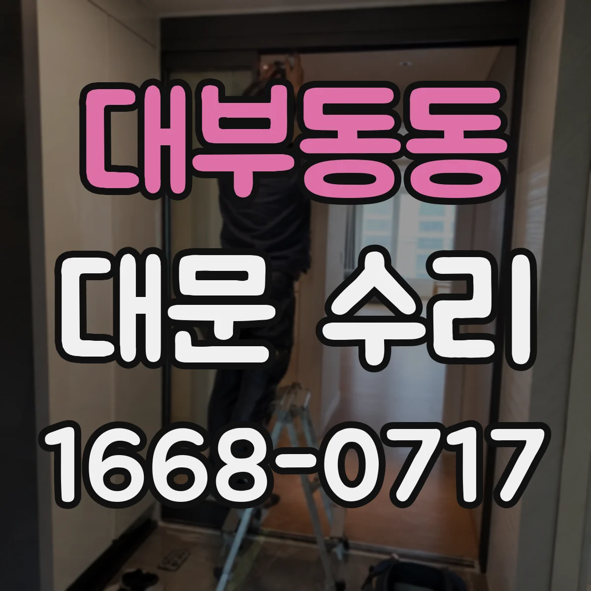대부동동 대문 수리