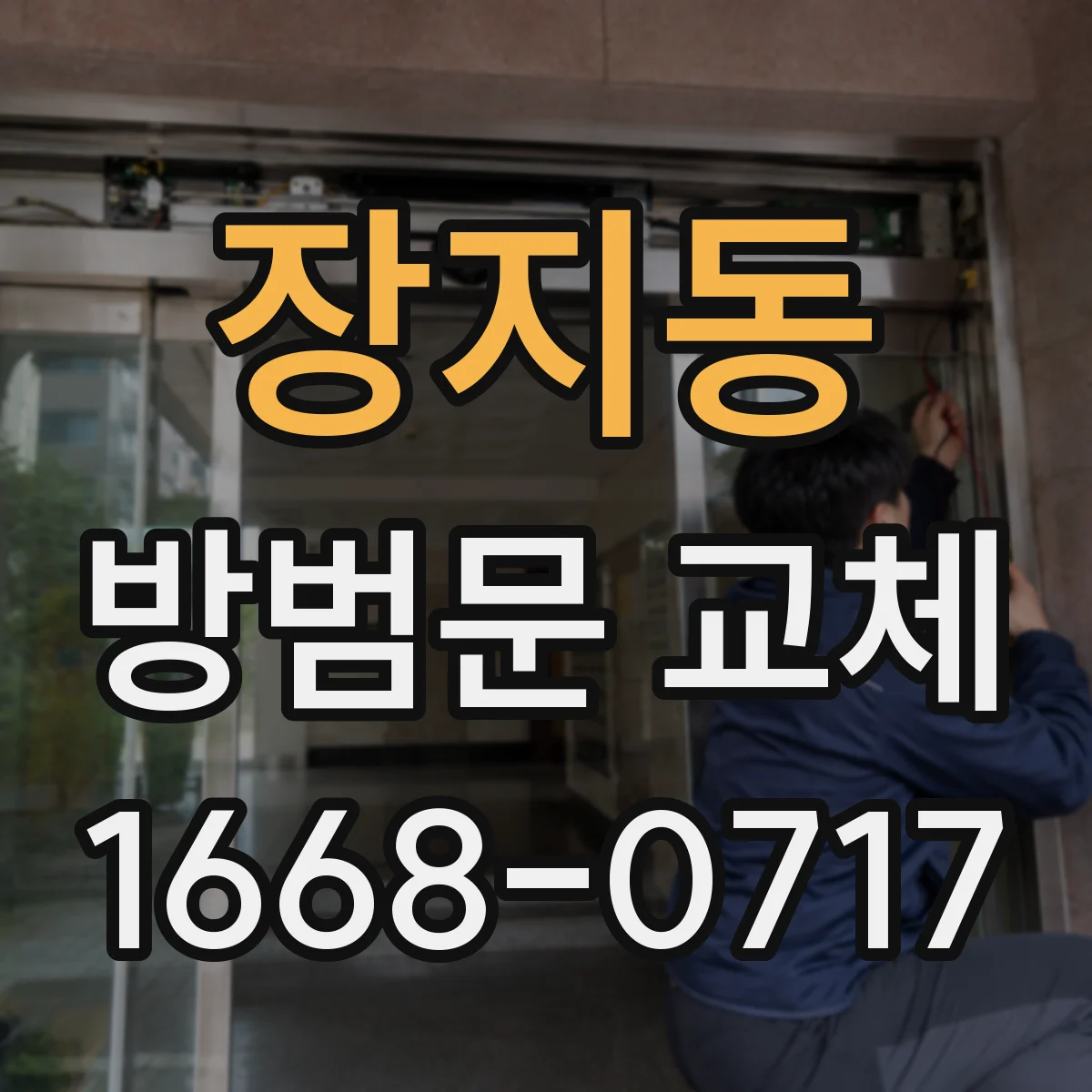 장지동 방범문 교체