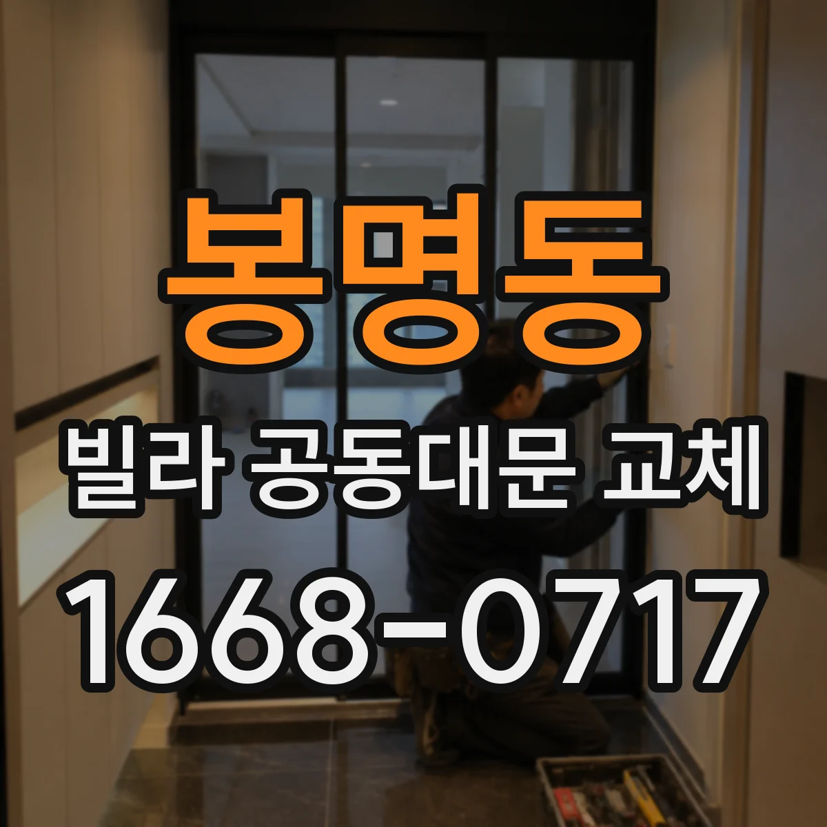 봉명동 빌라 공동대문 교체