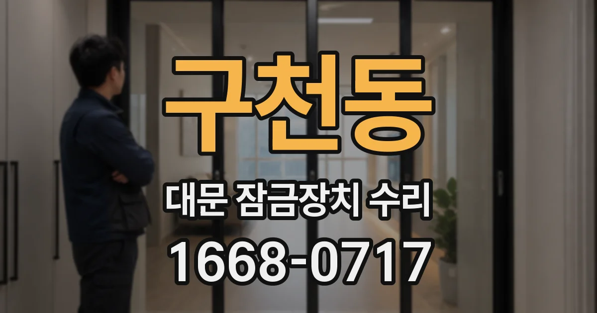 구천동 대문 잠금장치 수리