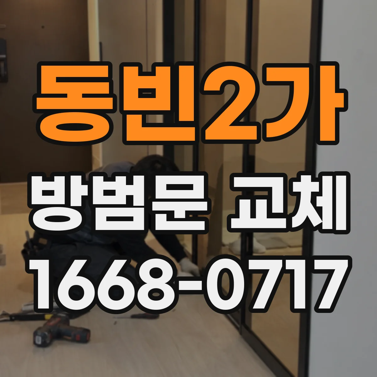 동빈2가 방범문 교체