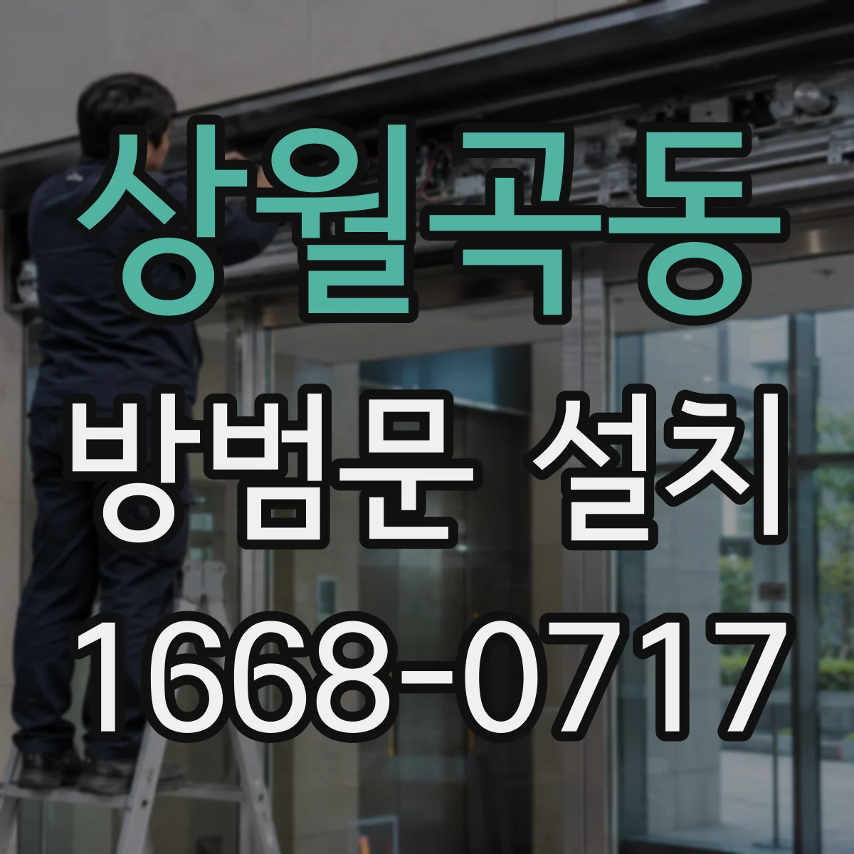 상월곡동 방범문 설치