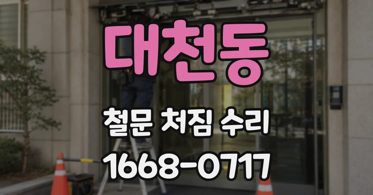 대천동 철문 처짐 수리