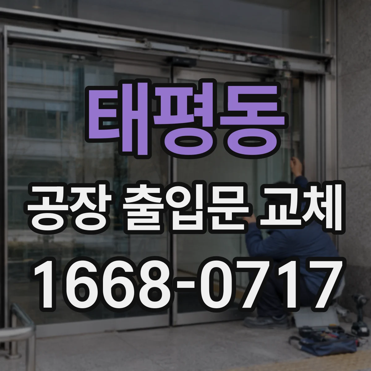 태평동 공장 출입문 교체