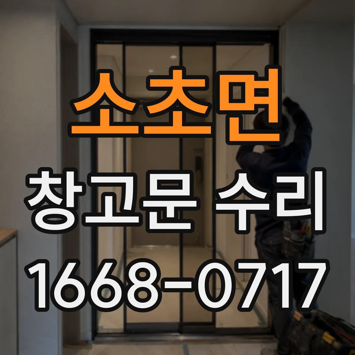 소초면 창고문 수리