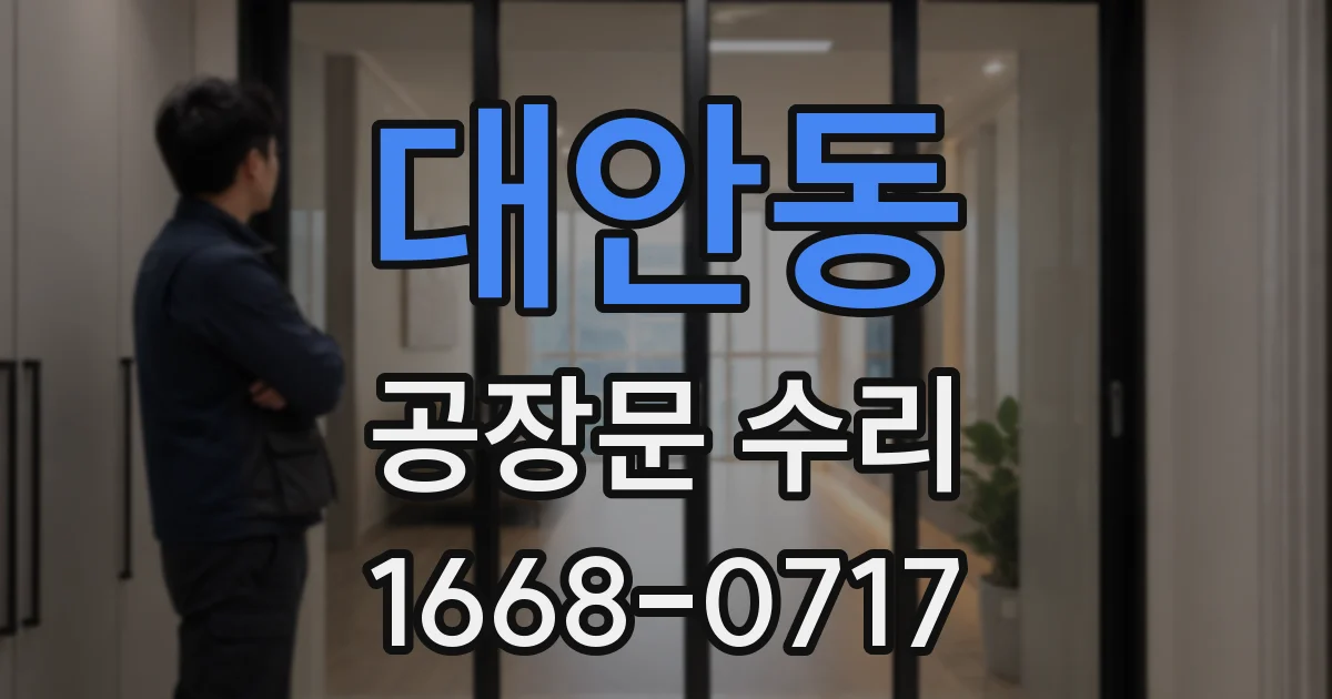 대안동 공장문 수리