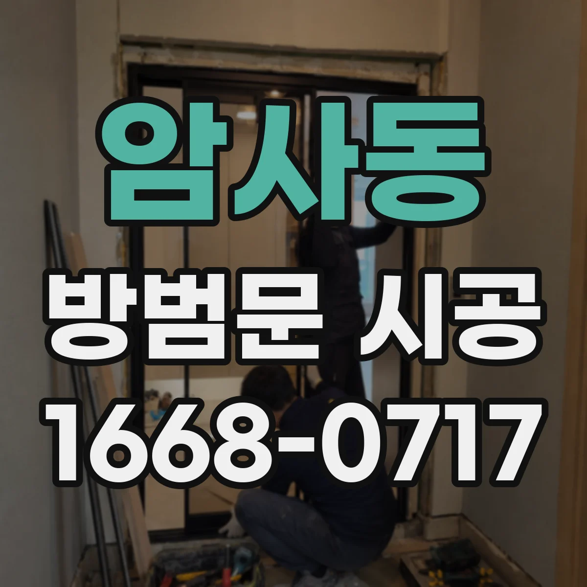 암사동 방범문 시공