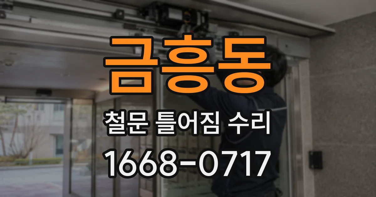 금흥동 철문 틀어짐 수리