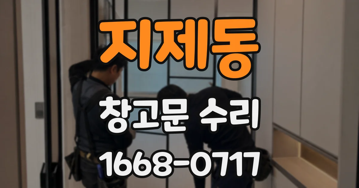 지제동 창고문 수리