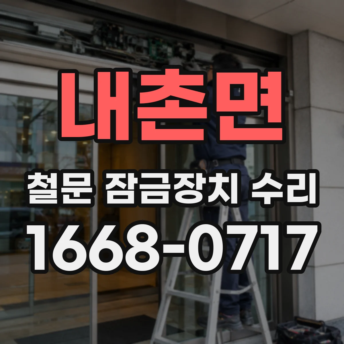 내촌면 철문 잠금장치 수리