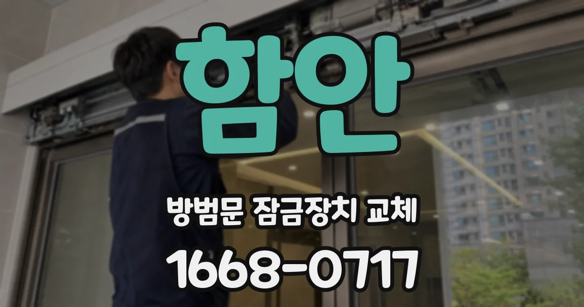 함안 방범문 잠금장치 교체