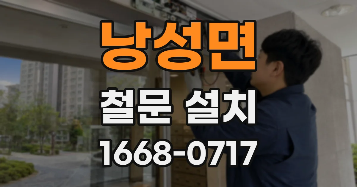 낭성면 철문 설치