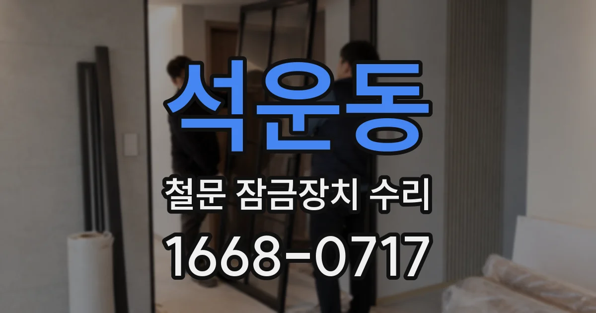 석운동 철문 잠금장치 수리