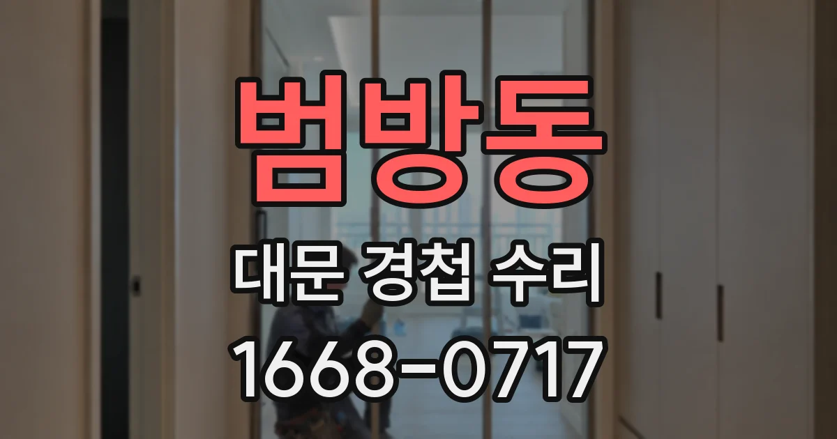 범방동 대문 경첩 수리