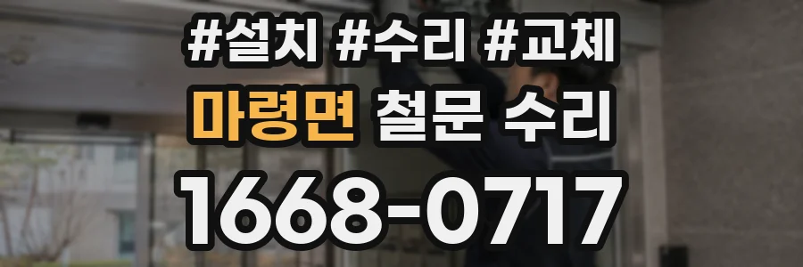 마령면 철문 수리
