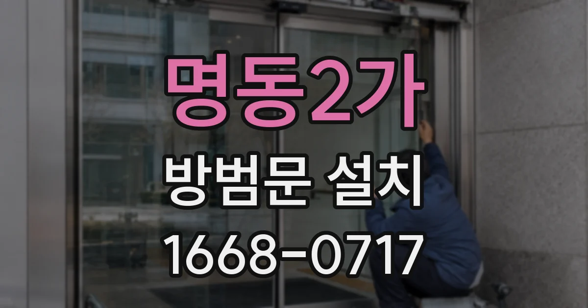 명동2가 방범문 설치