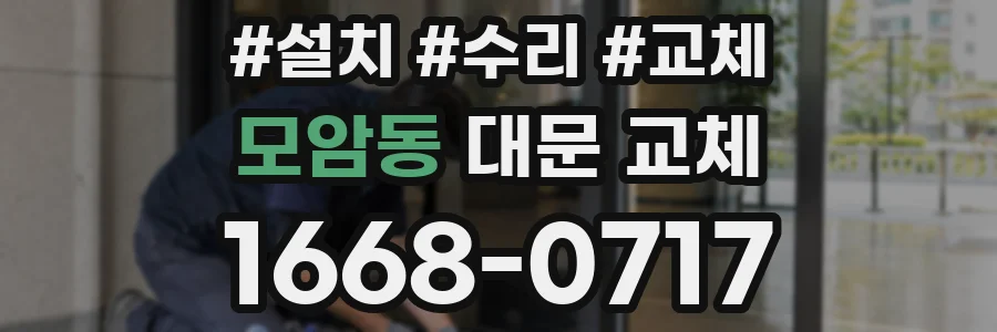 모암동 대문 교체