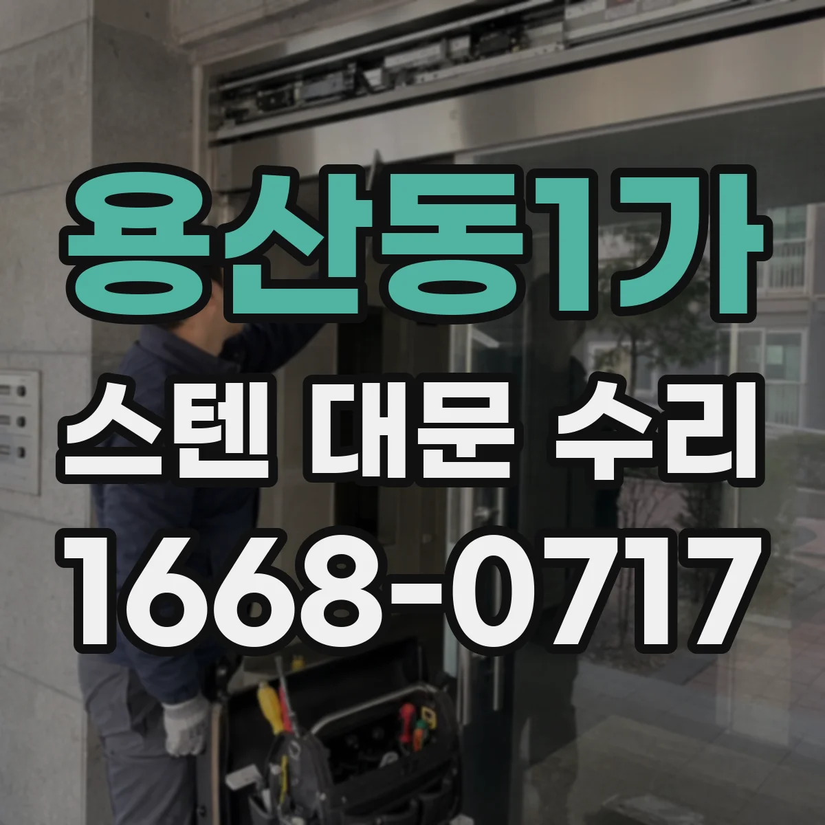 용산동1가 스텐 대문 수리