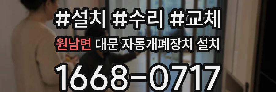 원남면 대문 자동개폐장치 설치