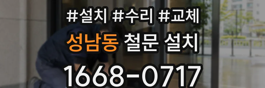 성남동 철문 설치