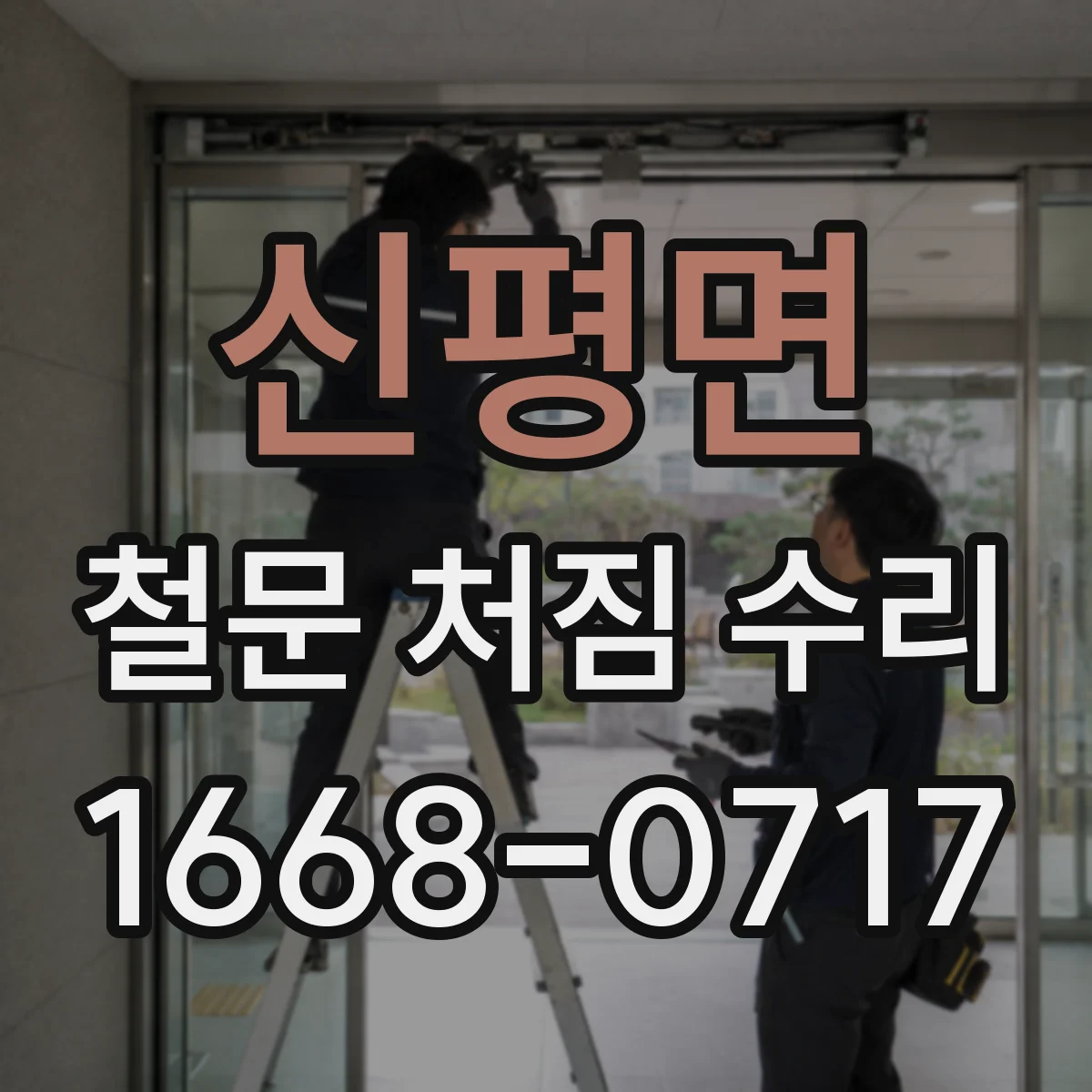 신평면 철문 처짐 수리