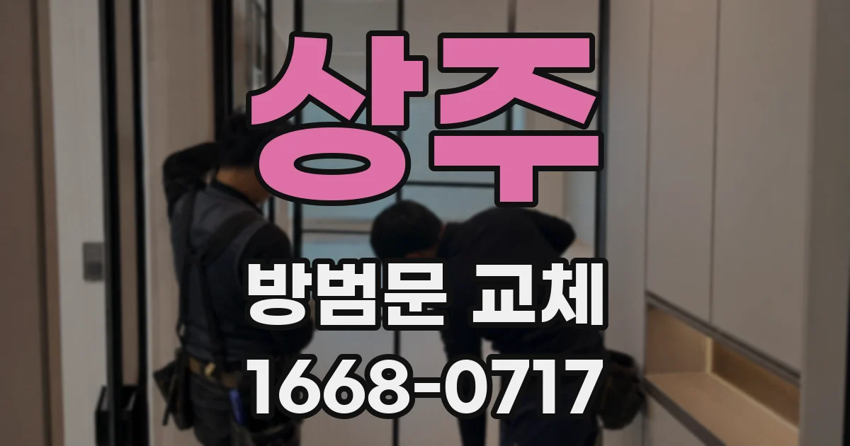 상주 방범문 교체