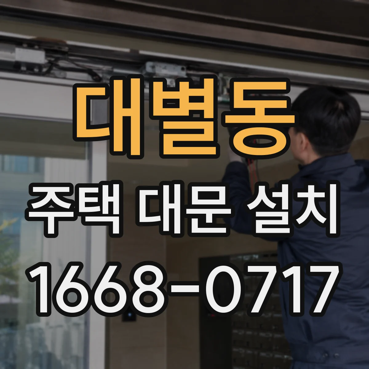 대별동 주택 대문 설치