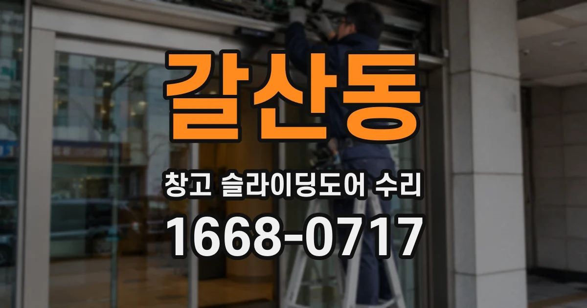 갈산동 창고 슬라이딩도어 수리