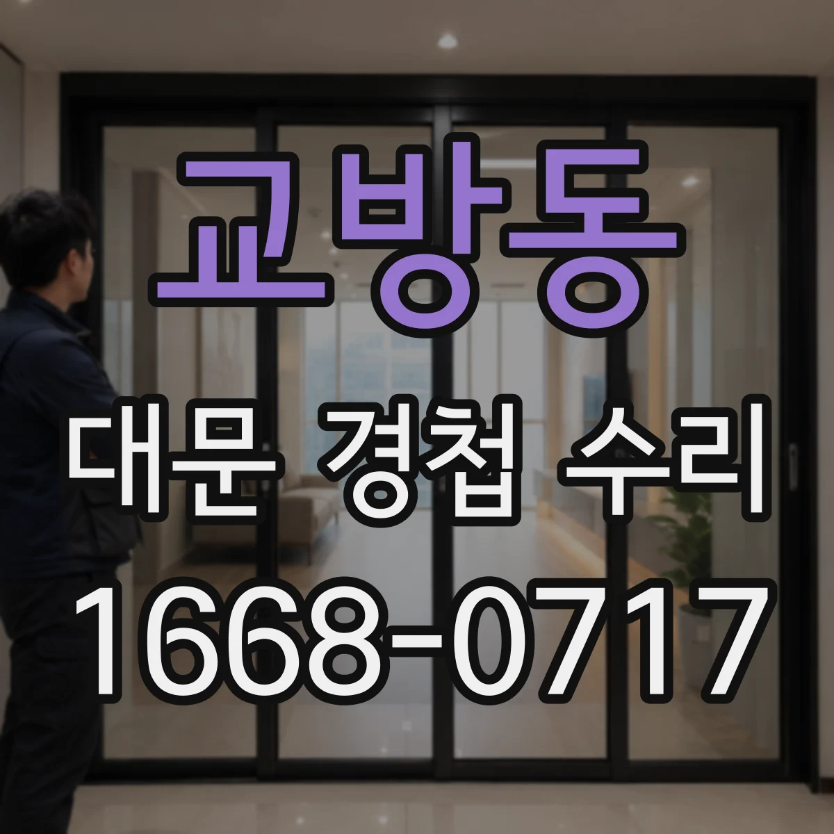 교방동 대문 경첩 수리