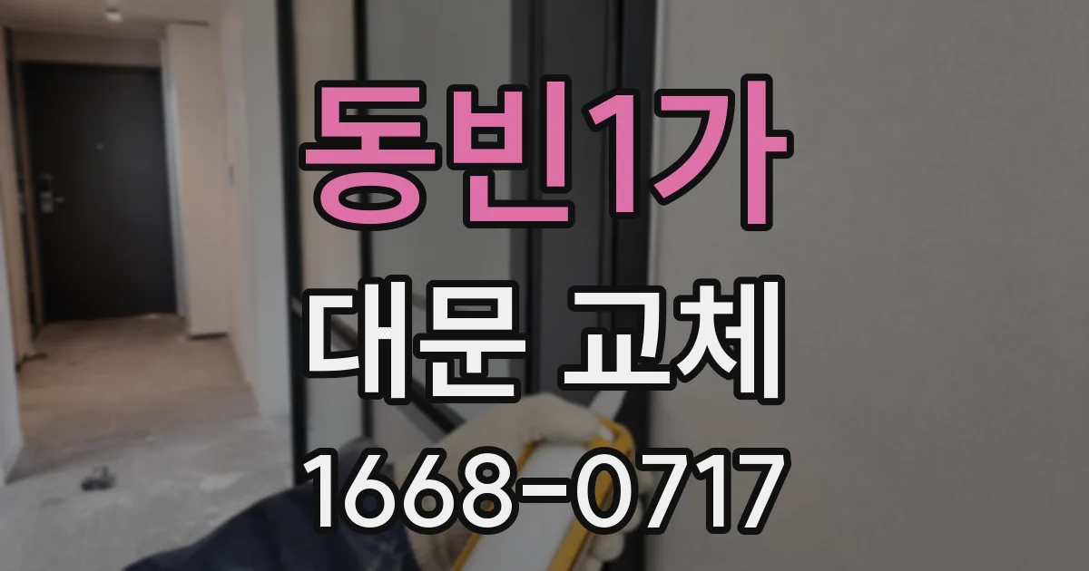동빈1가 대문 교체