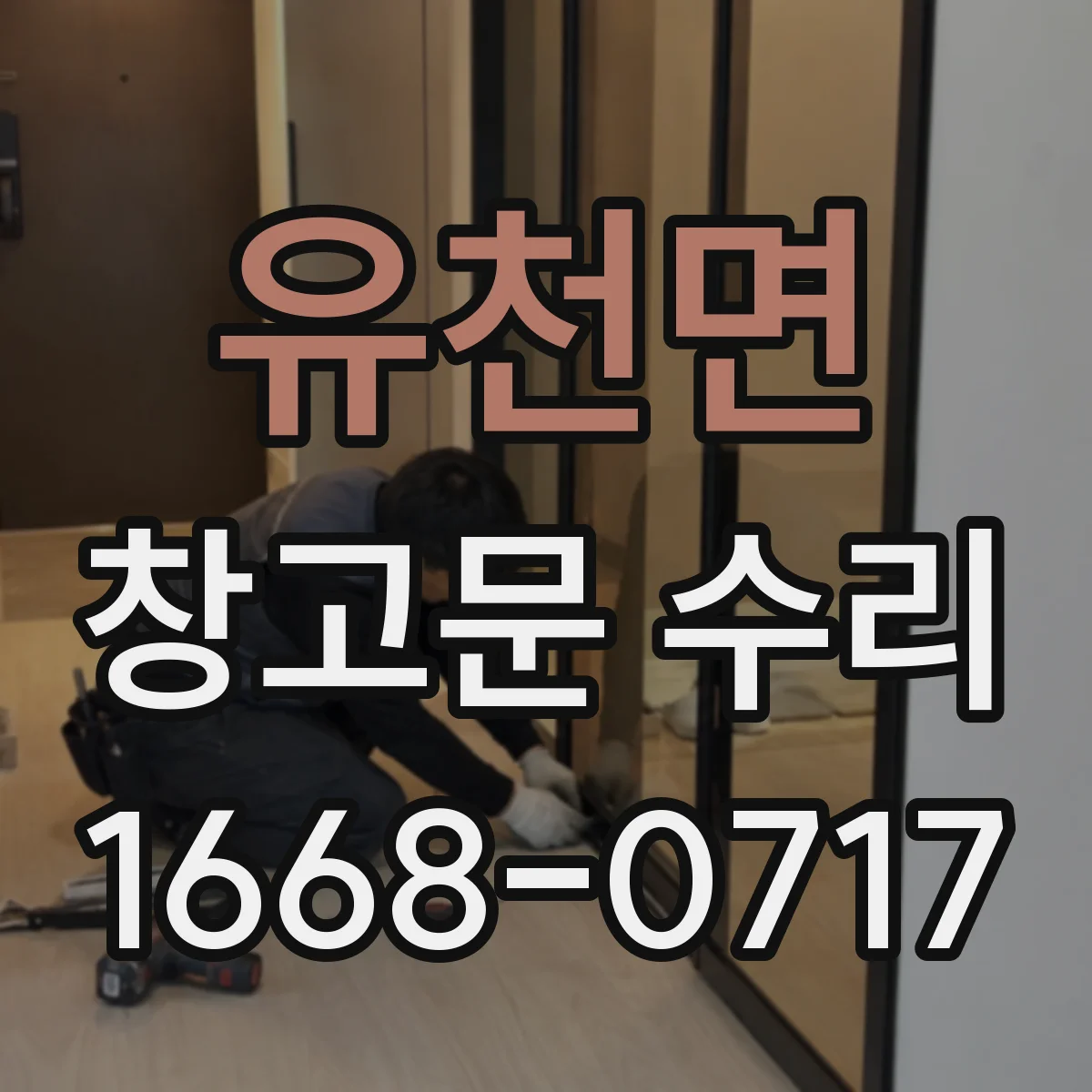 유천면 창고문 수리