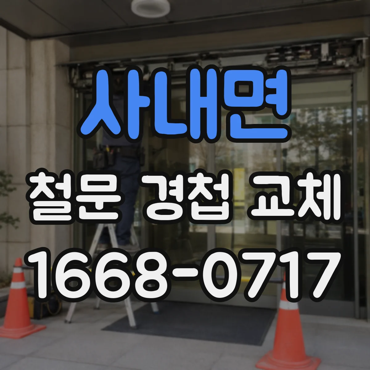 사내면 철문 경첩 교체