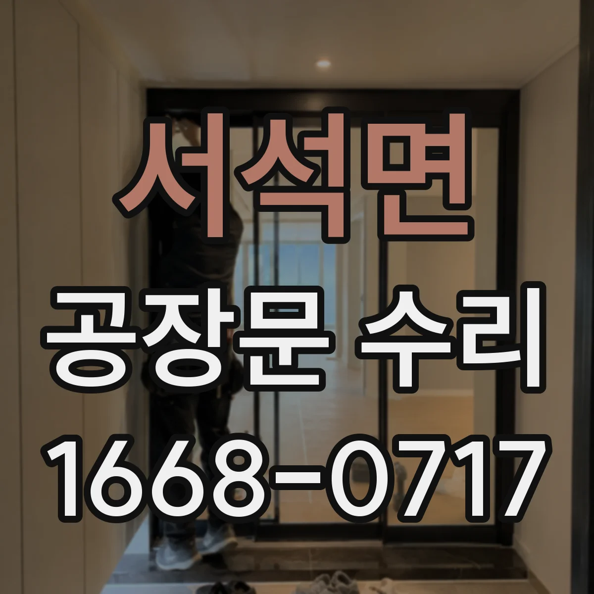 서석면 공장문 수리