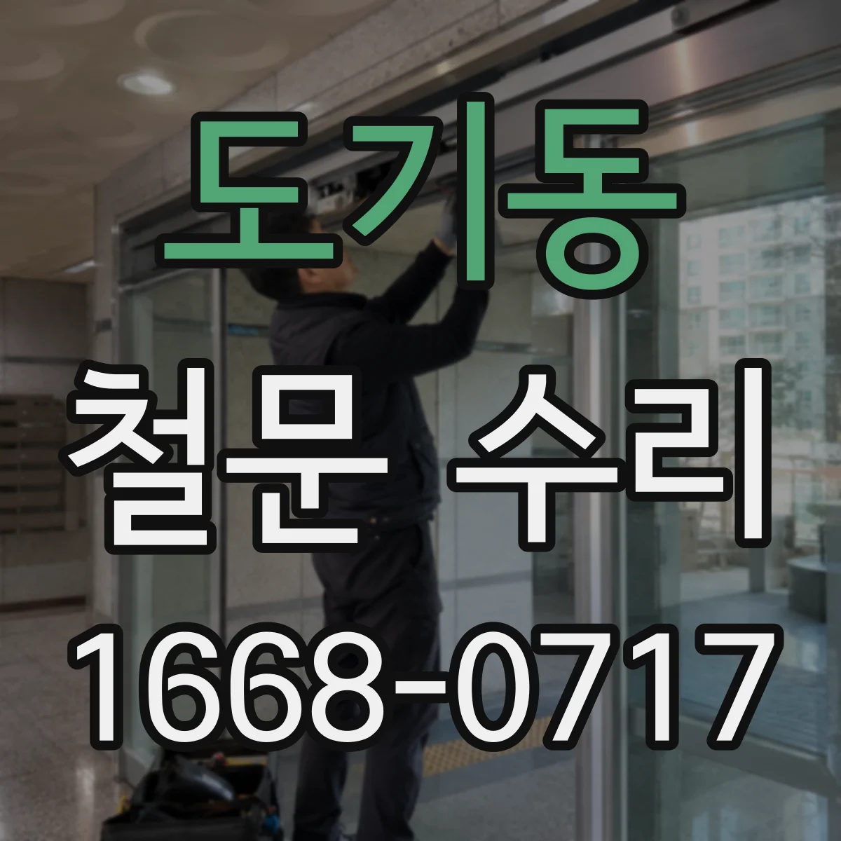 도기동 철문 수리