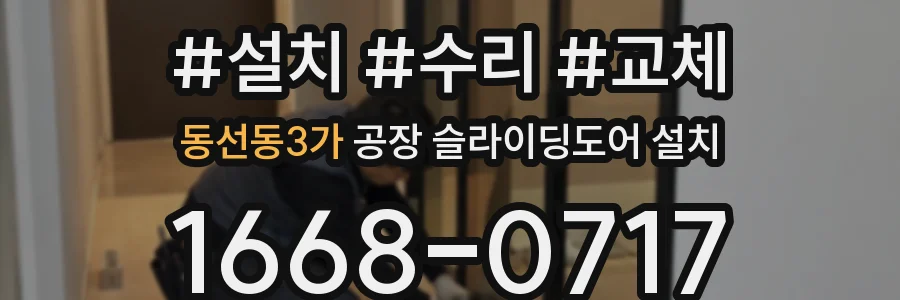 동선동3가 공장 슬라이딩도어 설치
