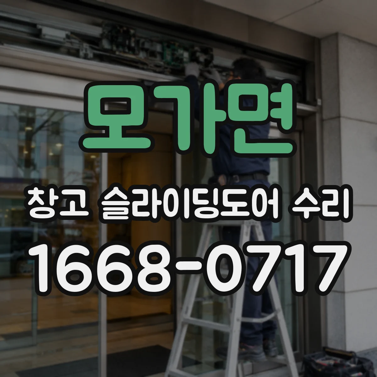 모가면 창고 슬라이딩도어 수리
