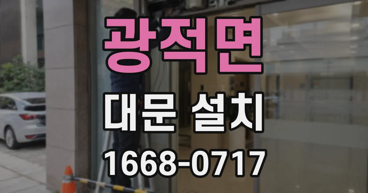 광적면 대문 설치