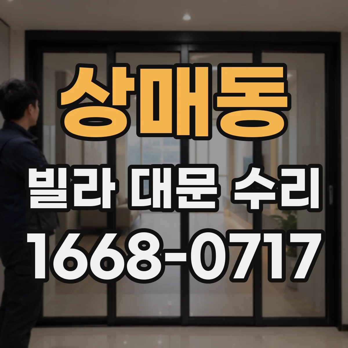 상매동 빌라 대문 수리