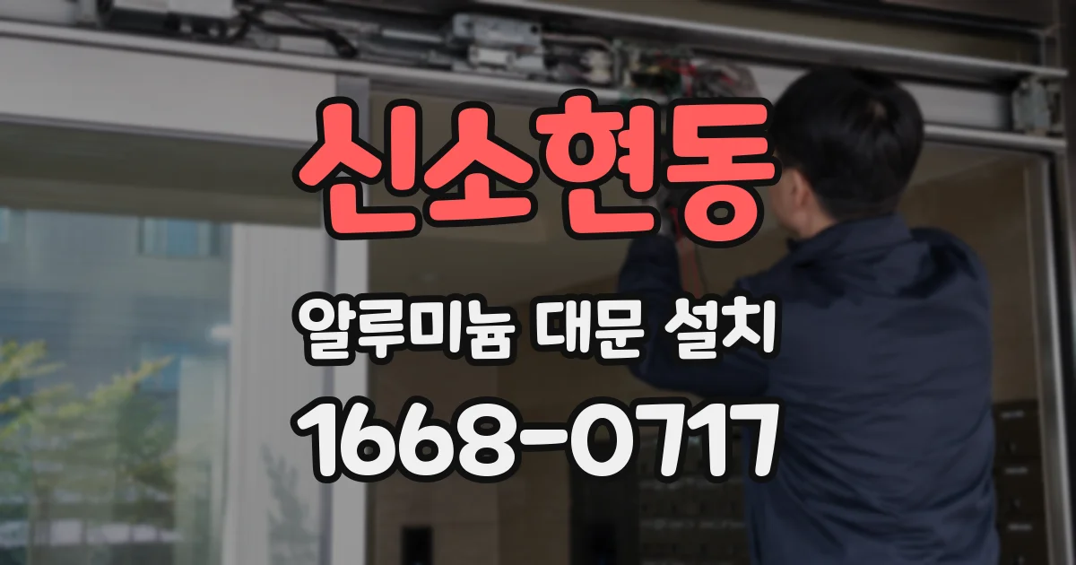 신소현동 알루미늄 대문 설치