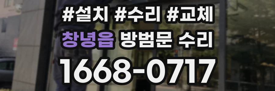 창녕읍 방범문 수리