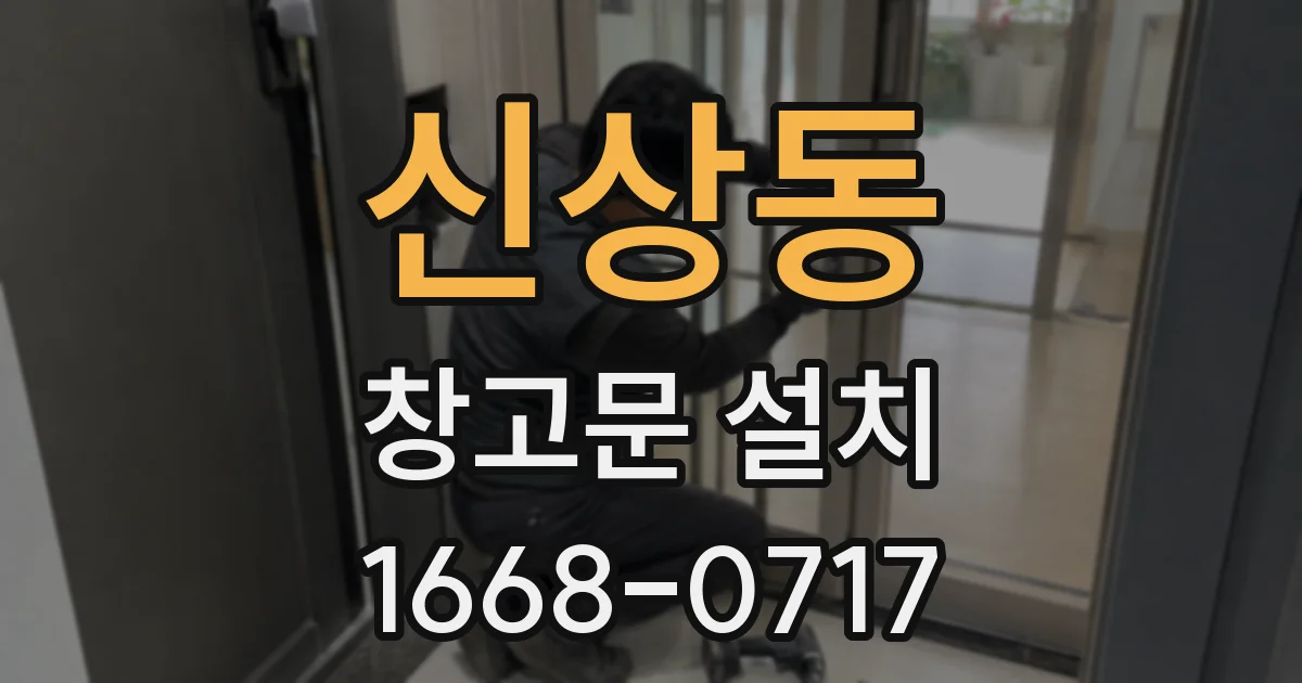 신상동 창고문 설치