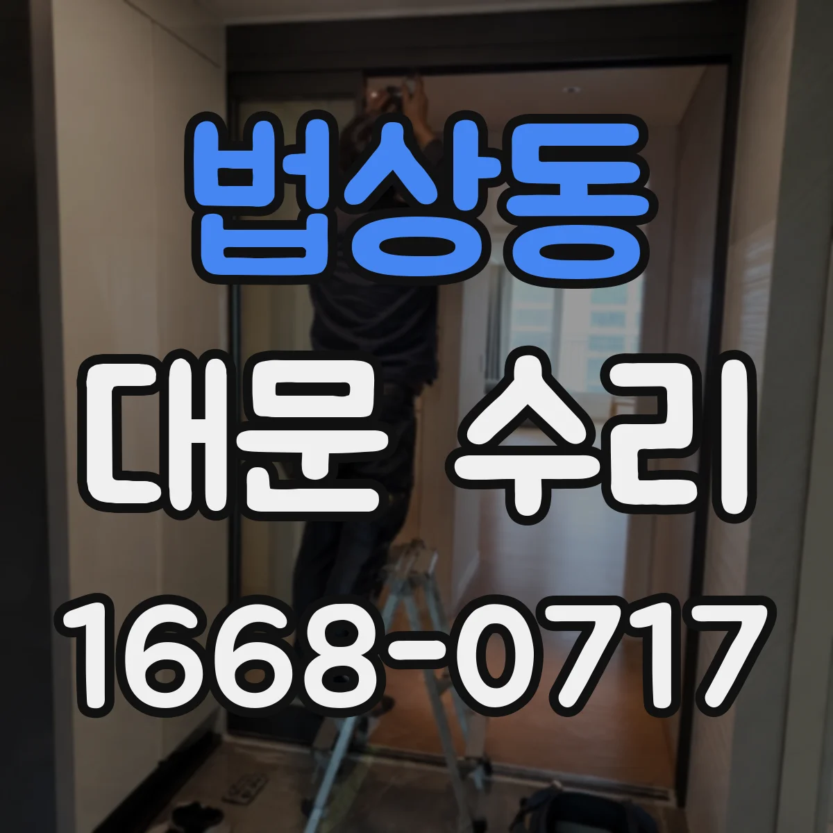 법상동 대문 수리