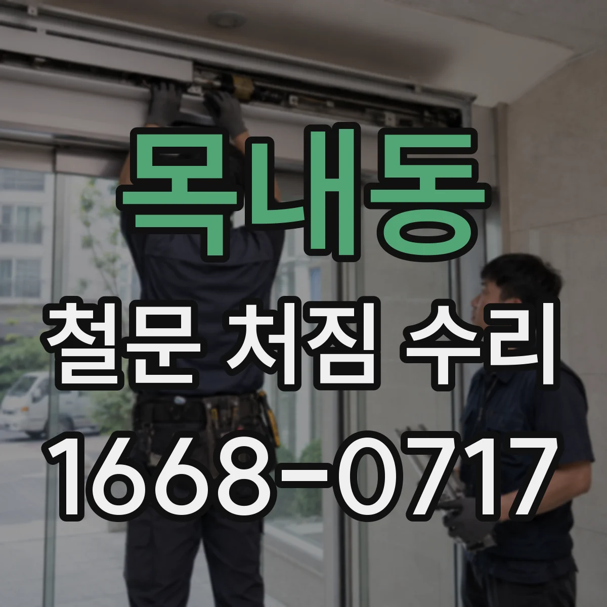 목내동 철문 처짐 수리