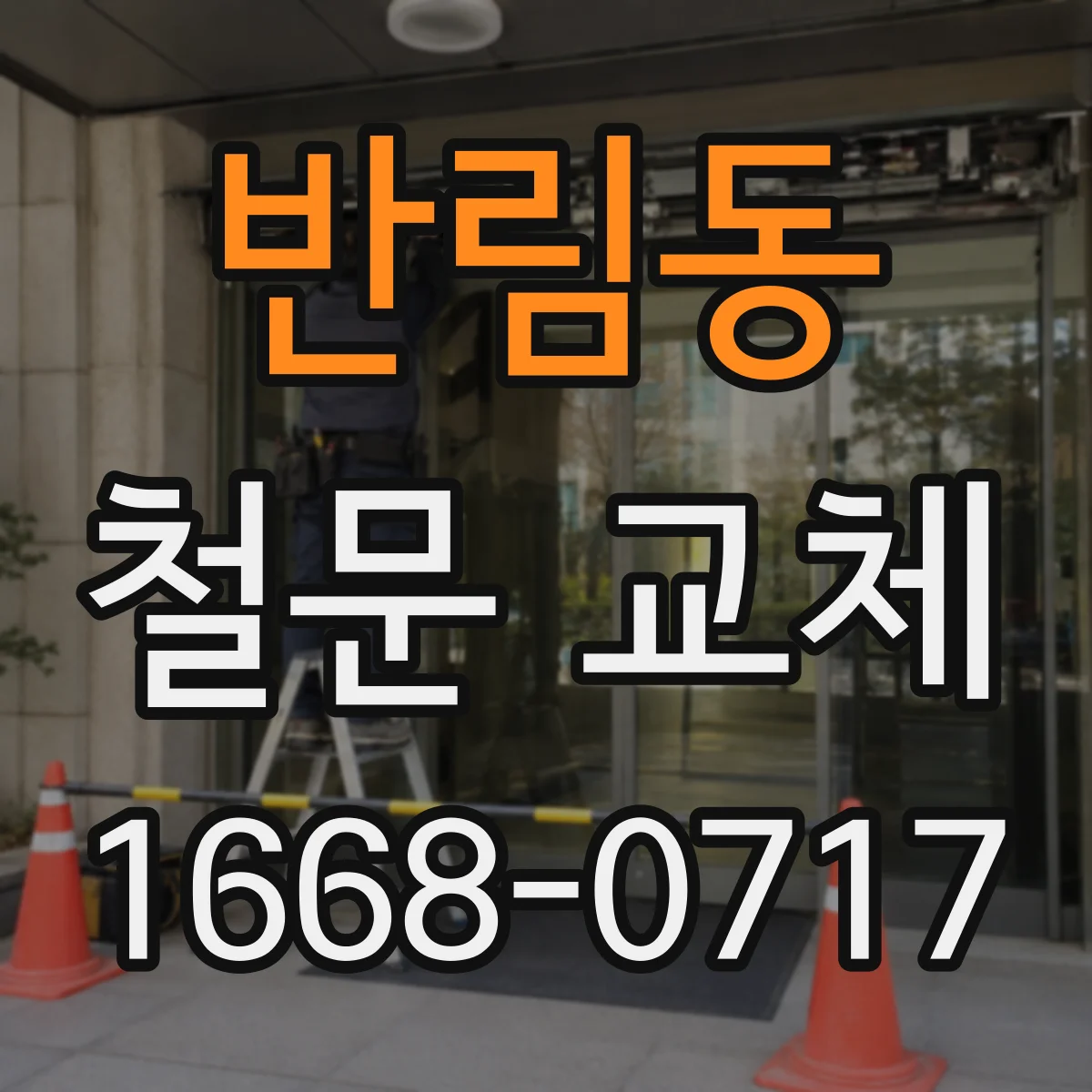 반림동 철문 교체