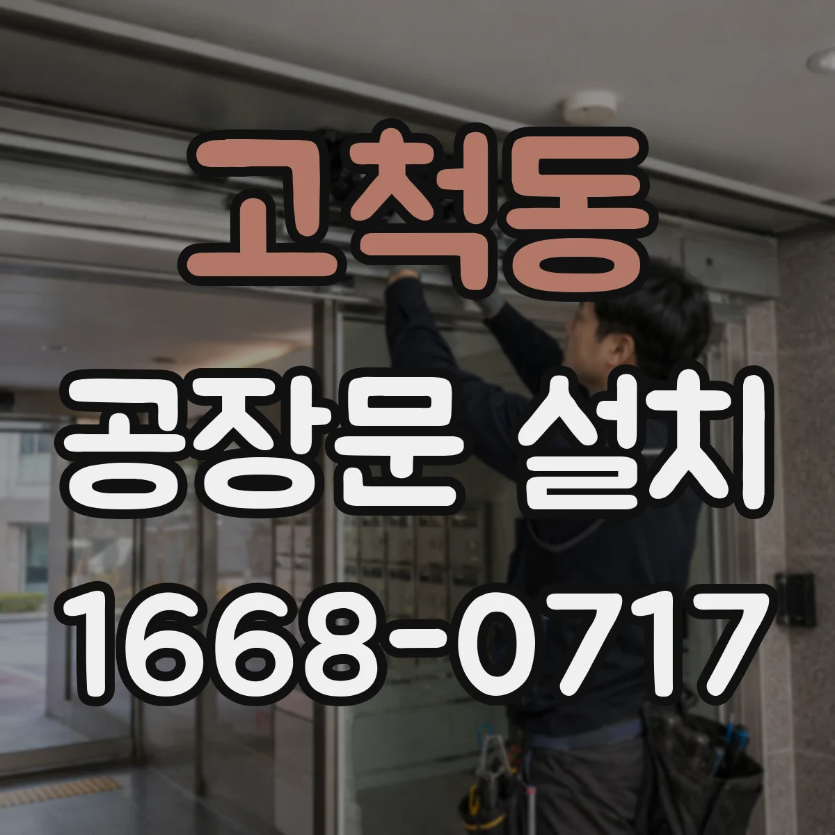 고척동 공장문 설치